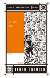 나무 위의 남작(이탈로 칼비노 전집 3)
